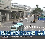 강원도민 출퇴근에 15.5km 이동…52분 소요