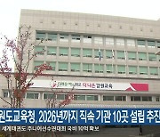 강원도교육청, 2026년까지 직속 기관 10곳 설립 추진