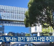 서귀포시, ‘탐나는 걷기’ 챌린지 사업 추진