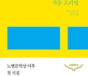 노벨상 수상시인 루이즈 글릭, 마지막 시집 출간