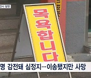 성탄 전야 참변…세종 목욕탕서 70대 여성 3명 감전사