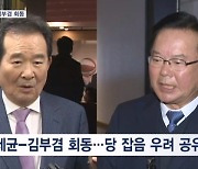 정세균-김부겸 비공개 회동…"당내 잡음 우려"