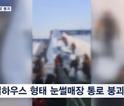 충북 청주 눈썰매장 통로 붕괴…10대 등 3명 매몰됐다 구조