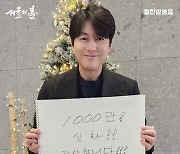 드디어 ‘천만배우’ 된 정우성 “‘서울의 봄’ 1000만! 실화!” 감사인사