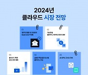 NHN클라우드 "2024년 클라우드 시장은 이렇게 될 거예요"