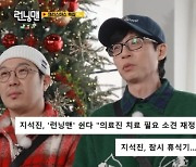 유재석, 지석진 활동 중단에 "본인이 쉬겠다 판단…길지 않을 것" [런닝맨]