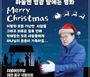 ‘울산시장 선거개입’ 1심 실형 황운하 “성탄절, 박해받는 사람들 용기 내길”