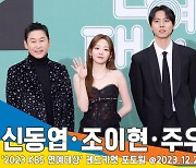 신동엽-조이현-주우재, 앞 다퉈 실수 예고→슬릭백 퇴장까지 ‘호흡 척척’(KBS 연예대상 레드카펫)[뉴스엔TV]