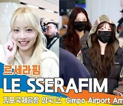 르세라핌, 만채의 스타일기 화이팅!(입국)[뉴스엔TV]