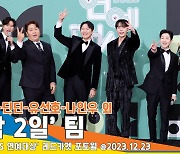 ‘1박 2일’ 연정훈-나인우-딘딘-유선호 외, 대상 공약은 ‘김종민 장가 보내기?’(KBS 연예대상)[뉴스엔TV]