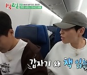 ‘1박2일’ 딘딘 “김종민, 승무원 오니까 책 읽는 척” 이미지 관리 폭로