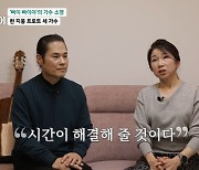 소명 “24년간 밤무대 전전, 목 찢어져도 노래”→재혼한 ♥아내 공개 (마이웨이)