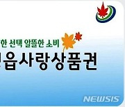 정읍시, 2024년도 '정읍사랑상품권' 600억 발행