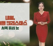 [날씨] 화이트 크리스마스, 빙판길 주의…추위 누그러져