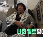 ‘전참시’ 신기루, 비행기 벨트 안 맞아 당황 "성별 칸에 X? 최근 경험인 줄”[어저께TV]