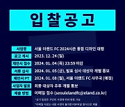 이랜드, 2024시즌 구단 디자인 대행업체 입찰공고