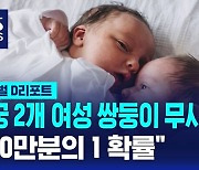 [글로벌D리포트] 자궁 2개 여성 쌍둥이 무사 출산…"100만 분의 1 확률"