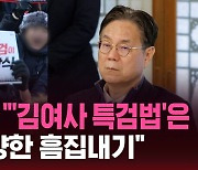 [스브스픽] 대통령실 "'김 여사 특검법'은 총선 겨냥한 흠집내기"