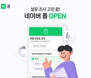 네이버, 새로운 설문 플랫폼 ‘네이버 폼’ 베타 출시