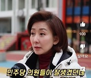 나경원 “처음엔 예뻐서 정치적 득 본줄…나중엔 외모 품평만 하더라”