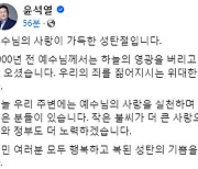 尹대통령 “국민 모두 행복하고 복된 성탄 기쁨 누리시길”