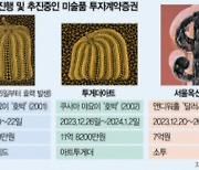 국내 1호 조각투자 흥행 성공···2번 타자는?