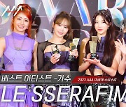 르세라핌, AAA '베스트 아티스트·베스트 퍼포먼스' 미공개 수상소감 [영상]