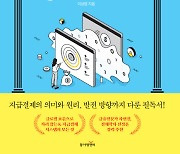 [책]○○페이부터 가상자산까지…'지급결제' 미래를 말한다