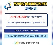 전북육아종합지원센터 덕진동→만성동 이전.. "실내체험 놀이터 확충"