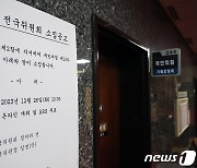 국민의힘, '한동훈 비대위원장' 공식 추대...26일 전국위원회서 임명