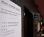 하루 앞둔 국민의힘 전국위…'한동훈 비대위원장' 임명 의결