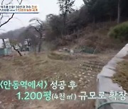 진성, 1200평 규모 농장 공개…"'안동역에서' 성공 후 확장했다" 뿌듯