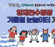 서초구, 눈썰매장 등 대형 눈 놀이터 양재천수영장에 개장