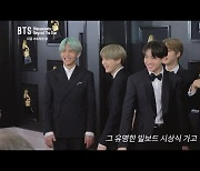 "최초, 그리고 시작이 됐다"…BTS, 그래미 어워드 비하인드