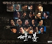 '서울의 봄', '범죄도시3' 꺾었다…올해 최고 흥행작