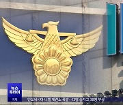 경찰이 마약사범 불법 체포? 대법 "무죄"