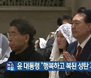 윤 대통령 “행복하고 복된 성탄 기쁨 소망”