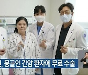 조선대병원, 몽골인 간암 환자에 무료 수술