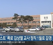 ‘블랙리스트’ 폭로 김상열 교사 정직 1월로 감경