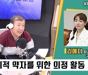 [특집 1라디오 오늘]  김예지 최고위원 (국민의힘) - “한동훈 비대위가 비대위원 요청한다면…새술은 새부대에?”