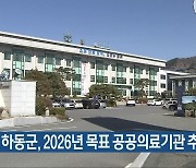 하동군, 2026년 목표 공공의료기관 추진