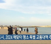 속초시, 2024 해맞이 명소 특별 교통대책 추진