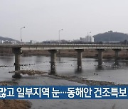 대구·경북 구름 많고 일부지역 눈…동해안 건조특보