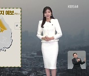 [17시 뉴스 날씨] 내일 초미세먼지 ‘나쁨’…빙판길 주의