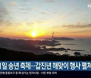 경남 31일 송년 축제…갑진년 해맞이 행사 펼쳐져