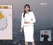 [19시 뉴스 날씨] 내일 탁한 공기질…눈 그치고 추위 주춤