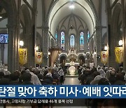 성탄절 맞아 축하 미사·예배 잇따라