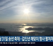 경남 31일 송년 축제…갑진년 해맞이 행사 펼쳐져