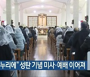 “기쁨 온누리에” 성탄 기념 미사·예배 이어져