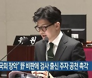 “검사가 국회 장악” 野 비판에 검사 출신 주자 공천 촉각